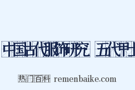 中国古代服饰研究·五代甲士是什么意思的图片